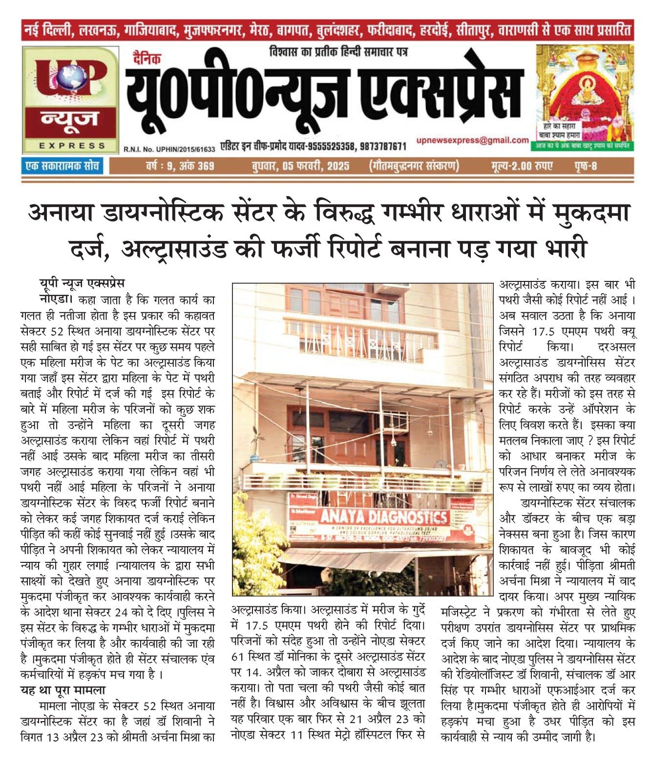 अनाया डायग्नोस्टिक सेंटर के विरुद्ध गम्भीर धाराओं में मुकदमा दर्ज,अल्ट्रासाउंड की फर्जी रिपोर्ट बनाना पड़ गया भारी