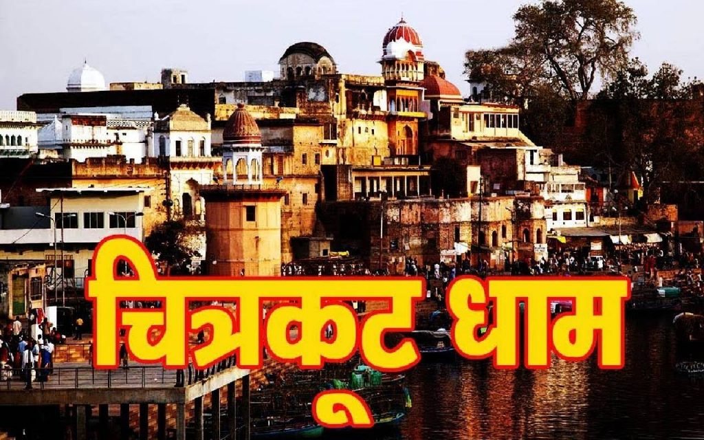 रामनवमी पर 21 लाख दीपों से जगमग होगा चित्रकूट,भव्य होगा नजारा
